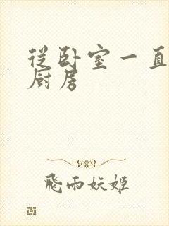 从卧室一直C到厨房