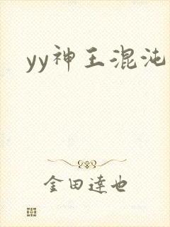 yy神王混沌旅