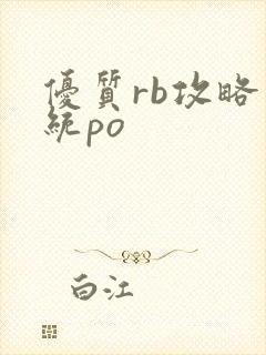 优质rb攻略系统po