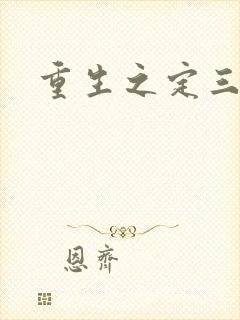 重生之定三国