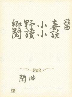 乡野小春医免费阅读小说