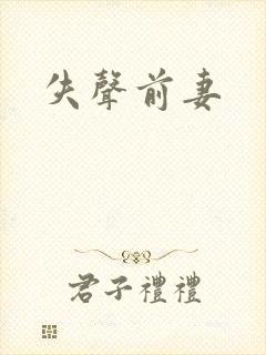 失声前妻
