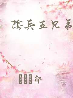 阴兵五兄弟