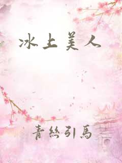冰上美人