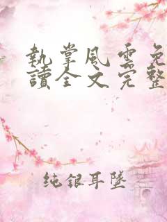 执掌风云免费阅读全文完整版