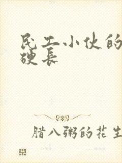 民工小伙的粗大硬长