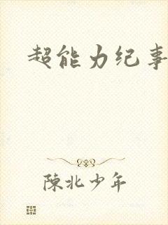 超能力纪事
