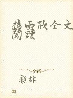 杨雨欣全文免费阅读