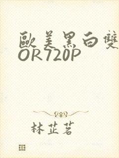 欧美黑白双插OOR720P