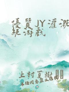 优质JY灌溉系统游戏