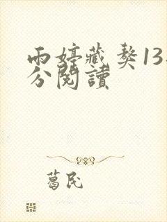 雨婷藏獒13部分阅读