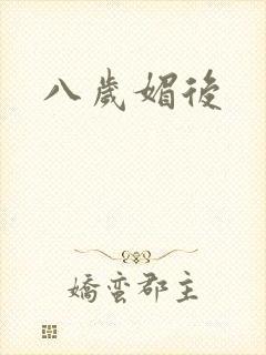 八岁媚后