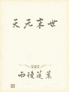 天元末世
