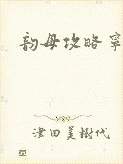 韵母攻略宁秋婉