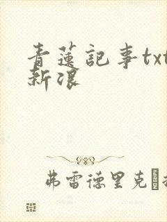 青莲记事txt新浪