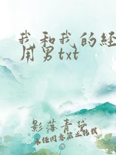 我和我的经济适用男txt