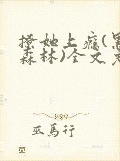 撩她上瘾(黑暗森林)全文免费阅读