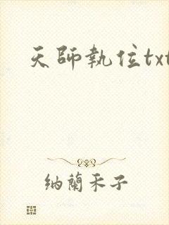 天师执位txt