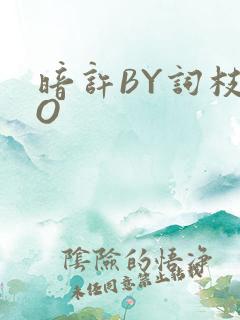 暗许BY词枝PO