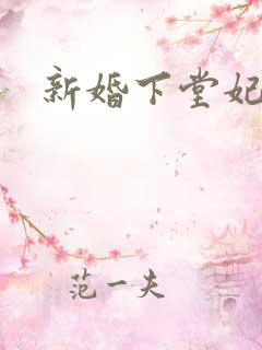 新婚下堂妃