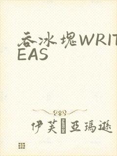 吞冰块WRITEAS