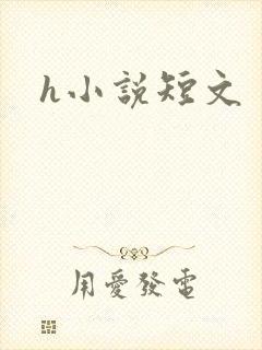 h小说短文