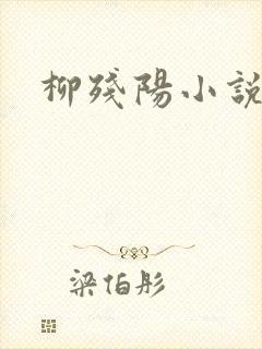 柳残阳小说下载