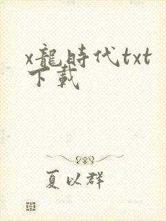 x龙时代txt下载
