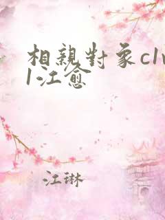 相亲对象c1v1江愈