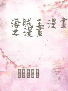 海贼王漫画 风之漫画