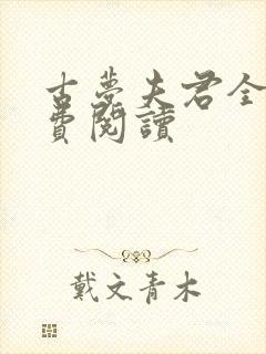 古梦夫君全文免费阅读