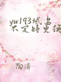 yw193域名不定时更换请及时收在线yw