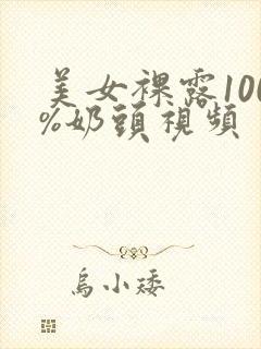 美女裸露100%奶头视频