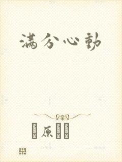 满分心动
