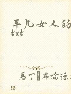 平凡女人的春天txt