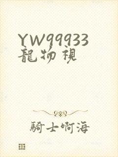 YW99933龙物视