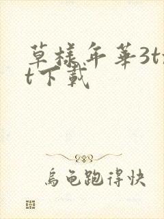 草样年华3txt下载