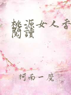 桃源女人香免费阅读