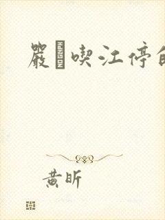 严峫吃江停的奶