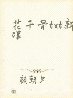 花千骨txt新浪