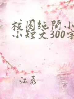 校园纯开小黄车小短文300字