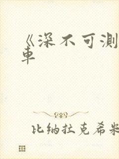 《深不可测》肉车