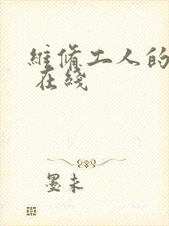 维修工人的绝遇 在线