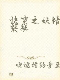 快穿之妖精攻略系统