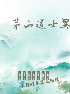 茅山道士异界游