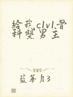 给我c1v1骨科双男主