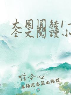 大团圆结1一6全文阅读小说