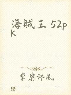 海贼王 52pk
