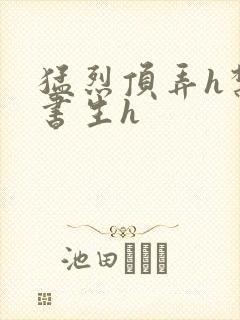 猛烈顶弄h禁欲书生h