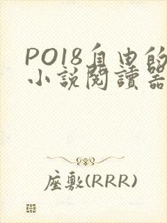 PO18自由的小说阅读器